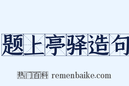 题上亭驿造句是什么意思的图片